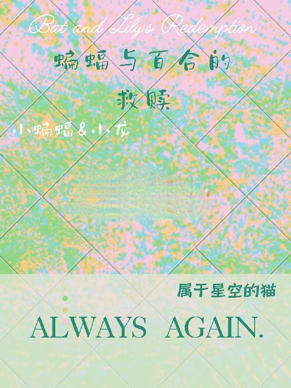 蝙蝠与百合的救赎封面