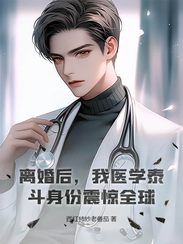 离婚后，我医学泰斗身份震惊全球！封面