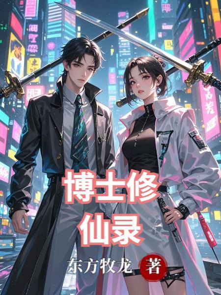 博士修仙录封面