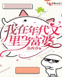 我在年代文里当富婆封面