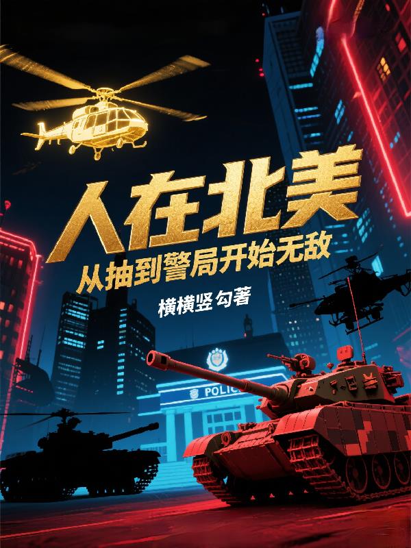 人在北美，从抽到警局开始无敌封面