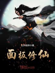 面板修仙封面