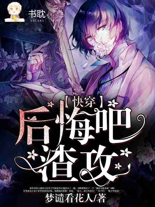 【快穿】后悔吧渣攻！封面