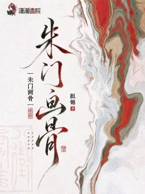 朱门画骨封面