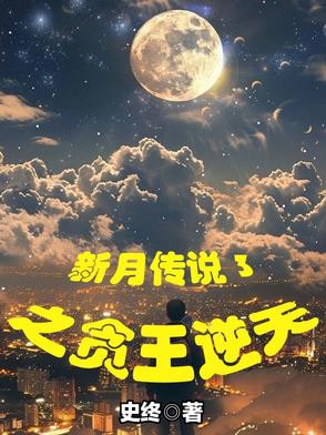 新月传说3之贪王逆天封面