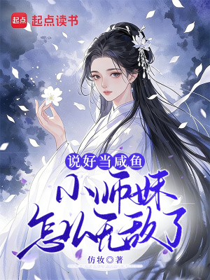 说好当咸鱼，小师妹怎么无敌了！封面