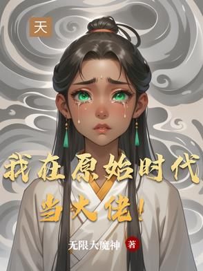 我在原始时代当大佬！封面
