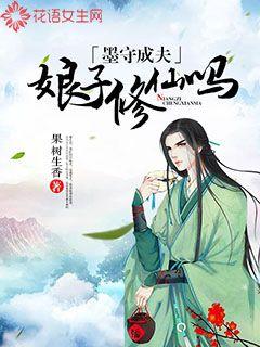 墨守成夫：娘子修仙吗封面