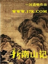 新南山记封面