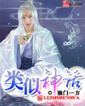 类似神话封面