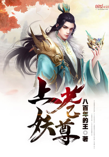 上苍妖尊封面