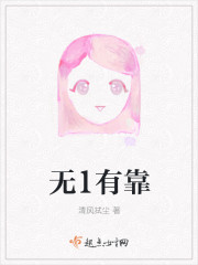 无1有靠封面