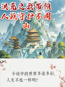 洪荒之我带领人族守护不周山封面