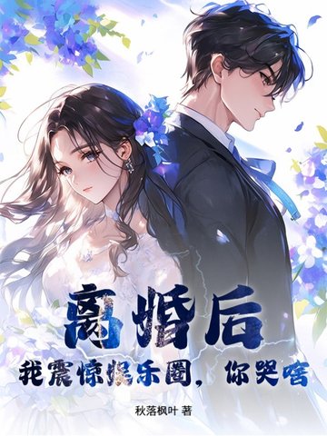 离婚后，我震惊娱乐圈，你哭啥？封面