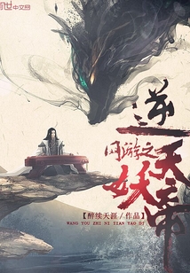 网游之逆天妖帝封面