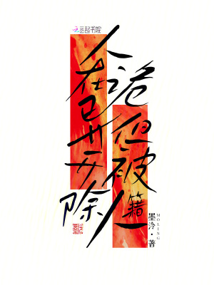 人在诡异，但被开除人籍封面