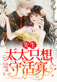 先生,太太只想守活寡封面