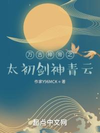 万古神帝之太初剑神青云封面
