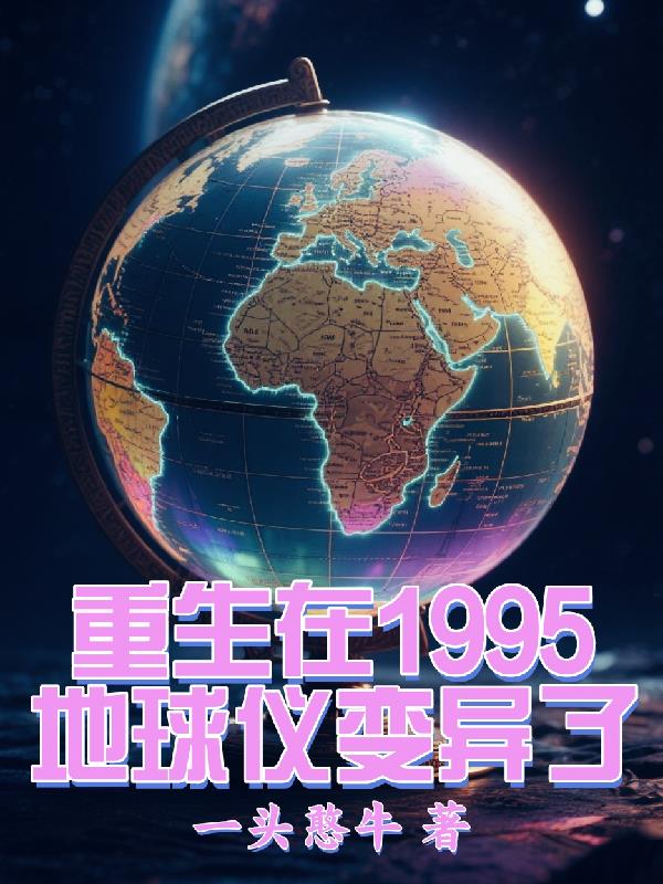 重生在1995,地球仪变异了封面