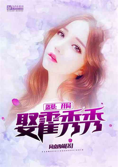 盗墓：开局娶霍秀秀封面