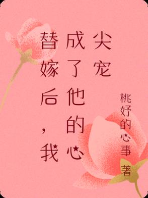 替嫁后，我成了他的心尖宠封面