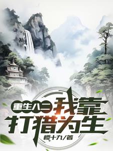 82年：学猎养狗训雕的赶山生活封面
