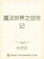 魔法世界之创世记封面