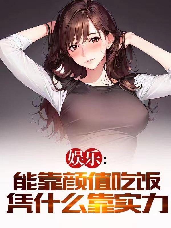 娱乐：能靠颜值吃饭凭什么靠实力封面