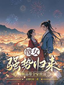 穿成傻女，虐渣赚钱两不误封面