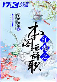 江湖之本阁要辞职封面