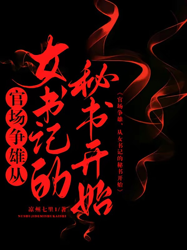 官场争雄，从女领导的男秘书开始封面