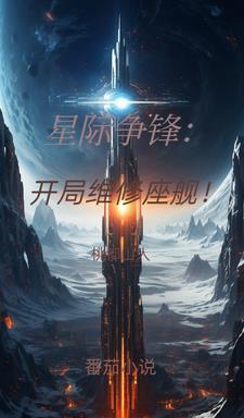星际争锋：开局维修座舰！封面
