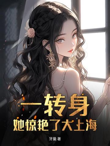 傅总，金丝雀她惊艳上海滩了封面