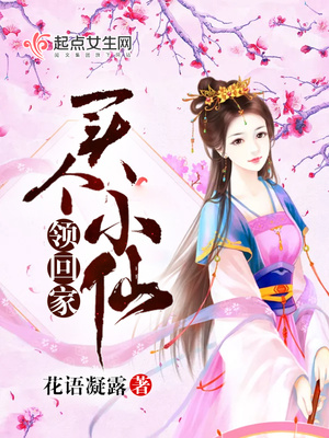 买个小仙领回家封面