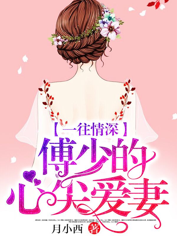 一往情深，傅少的心尖爱妻！封面