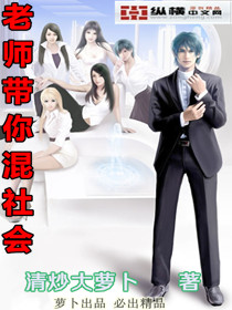 老师带你混社会封面