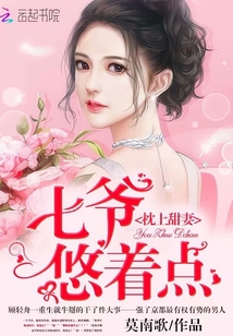 枕上甜妻:七爷,悠着点封面