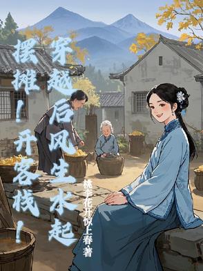 摆摊！开客栈！穿越后风生水起封面