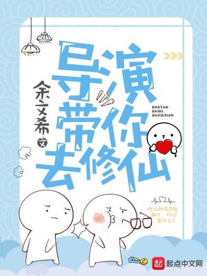 导演带你去修仙封面