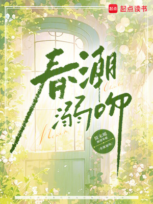 春潮溺吻封面