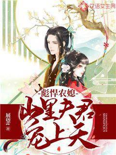 彪悍农媳：山里夫君宠上天封面