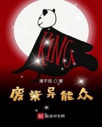 废柴异能众封面