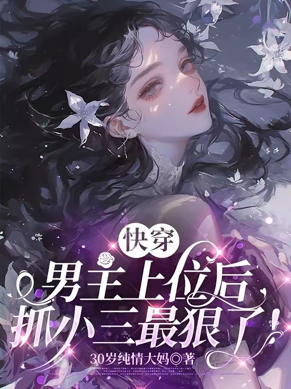 快穿训狗：男主当小三又争又抢封面