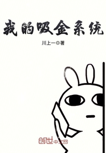 我的吸金系统封面
