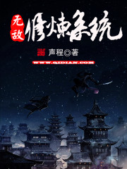 无敌修炼系统封面