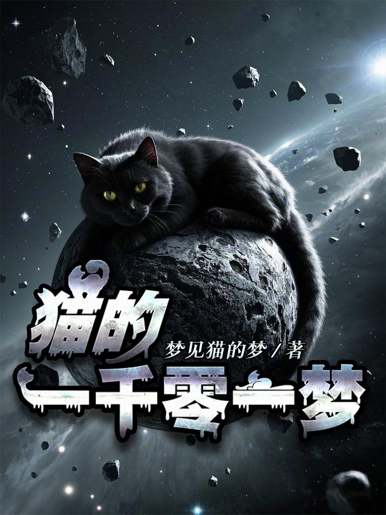 猫的一千零一梦封面