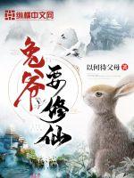 兔爷要修仙封面