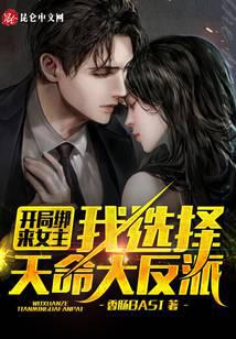 开局绑来女主，我选择天命大反派封面