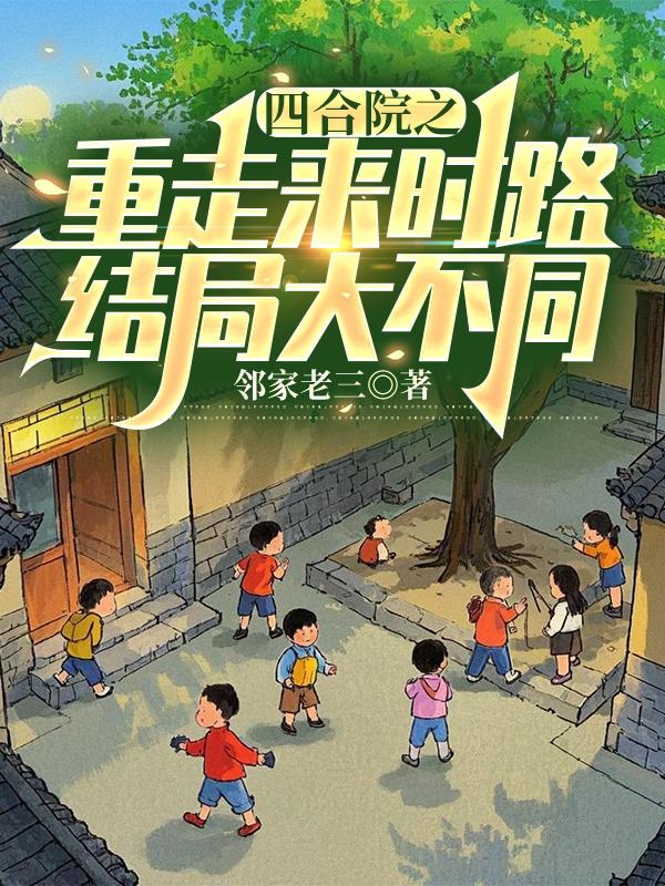 四合院之重走来时路结局大不同封面