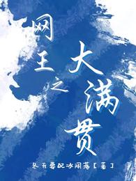 网王之大满贯封面